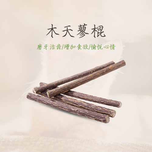 木天蓼棍