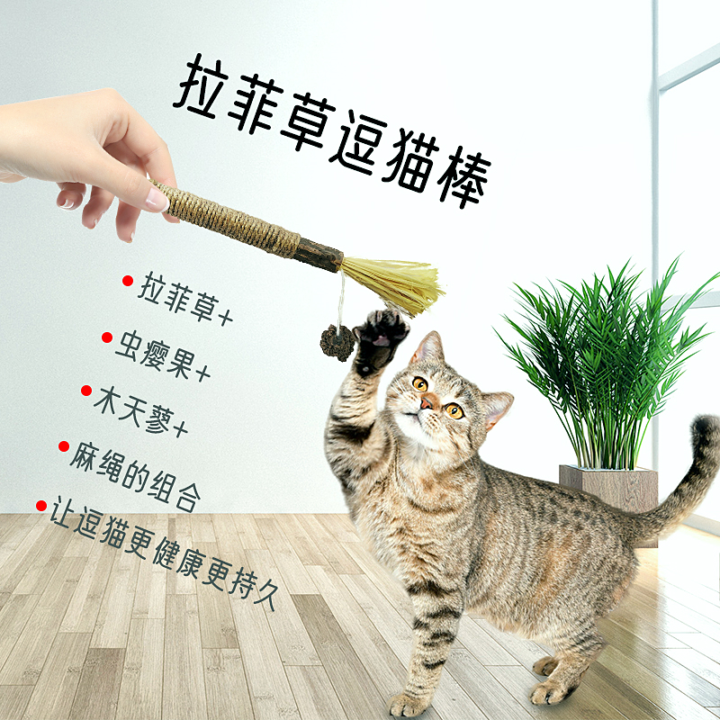 拉菲草逗貓棒