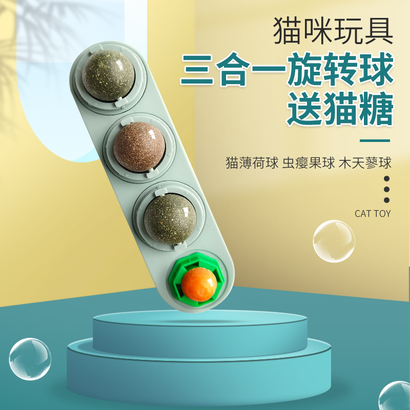 寵物用品,貓薄荷球,貓玩具,三聯旋轉球